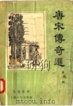 唐宋传奇选  第6辑   1958  PDF电子版封面  10077·708  刘耀林译 