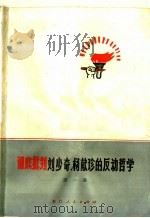 彻底批判刘少奇、杨献珍的反动哲学  第1集（1971 PDF版）