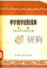 中学教学经验选集  史地（1957 PDF版）