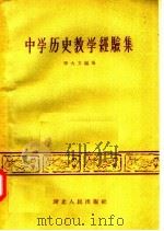 中学历史教学经验集   1957  PDF电子版封面  7106·87  李大方编 
