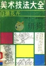 白描花卉（1989 PDF版）