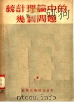 统计理论中的几个问题   1952  PDF电子版封面    中国人民大学统计教研室编 
