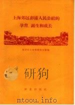 上海郊区彭浦人民公社的孕育、诞生和成长   1960  PDF电子版封面  4144·130  全国农业展览馆综合馆编 