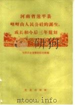 河南省遂平县嵖岈山人民公社的诞生、成长和今后三年规划   1960  PDF电子版封面  4144·135  全国农业展览馆综合馆编 