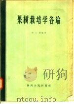 果树栽培学各论（1958 PDF版）