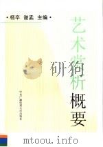 艺术赏析概要   1994  PDF电子版封面  7304008784  杨辛，谢孟主编 