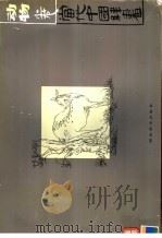 当代中国线画  动物卷（1998 PDF版）