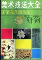 工笔花鸟画技法   1995  PDF电子版封面  754101074X  刘菊清著 