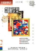 中国画色彩艺术   1999  PDF电子版封面  7562121109  刘源编著 