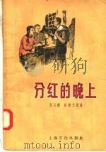分红的晚上   1958  PDF电子版封面  T10077·737  苏从麟，陈魏忠等著 