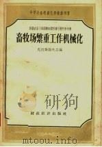 畜牧场繁重工作机械化   1957  PDF电子版封面  16005·249  克拉斯诺夫主编 