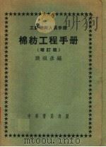 工农技术人员手册  棉纺工程手册  增订版  第2版（1951 PDF版）