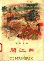闹江州  水浒故事   1957  PDF电子版封面  T10077·466  蒋星节改编 