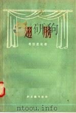 翅膀   1956  PDF电子版封面  10078·1002  考湼楚克著；柯力译 