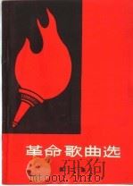 革命歌曲选  简谱本  第2集（1965 PDF版）