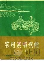 农村演唱歌曲  第2辑   1965  PDF电子版封面  8077·235  上海群众艺术馆编 