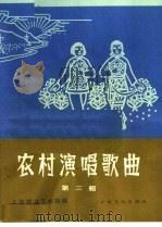 农村演唱歌曲  简谱本  第3辑   1964  PDF电子版封面  8077·200  上海群众艺术馆编 