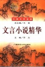 文言小说精华（1996 PDF版）