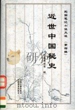 近世中国秘史（1999 PDF版）