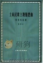 土族民歌主题随想曲  管弦乐总谱   1963  PDF电子版封面  8078·2235  杨庶正作曲 