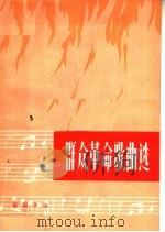 群众革命歌曲选   1964  PDF电子版封面  8095·5  中国音乐家协会西安分会，陕西省群众艺术馆编 