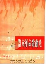 群众革命歌曲选（1964 PDF版）