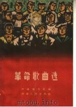 革命歌曲选  简谱本  第1册（1964 PDF版）