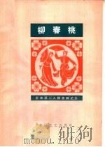 柳春桃  简谱本（1964 PDF版）
