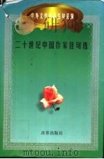 二十世纪中国作家佳句选（1997 PDF版）