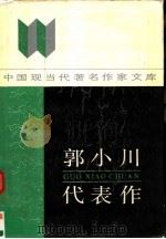 郭小川代表作（1986 PDF版）