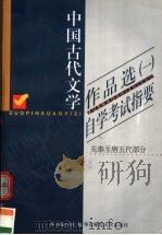 《中国古代文学作品选  1》自学考试指要  先秦至唐五代部分   1999  PDF电子版封面  7561721374  本书编写组编 