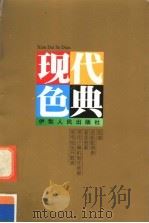 现代色典   1999  PDF电子版封面  7542503561   