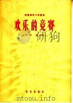 欢乐的竞赛  民族器乐小合奏曲   1966  PDF电子版封面  8026·2489  唐诃，晨耕曲 