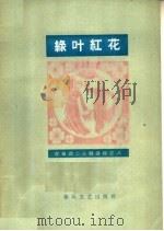 绿叶红花  简谱本（1964 PDF版）