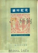 绿叶红花  简谱本   1964  PDF电子版封面  T8158·62  宫钦科作词；冯娴，文谟配曲 