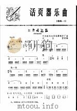 活页器乐曲  唢呐  3   1976  PDF电子版封面  8026·3138  中央新闻纪录电影制片厂曲 
