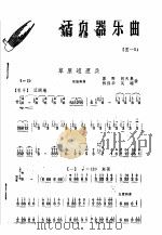 活页器乐曲  笙  3   1975  PDF电子版封面  8026·3016  原野，胡天泉，林伟华，吴端曲 