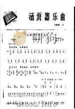 活页器乐曲  扬琴  2   1975  PDF电子版封面  8026·3015  翟渊国，桂习礼曲 