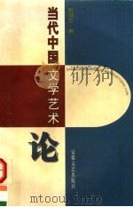 当代中国文学艺术论（1997 PDF版）