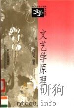 文艺学原理   1998  PDF电子版封面  7307025272  曾庆元编著 