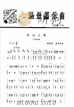 活页器乐曲  2胡  15   1975  PDF电子版封面  8026·3017  顾武祥，孟津津曲 