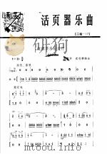 活页器乐曲  2胡  17   1975  PDF电子版封面  8026·3019  闵惠芬，沈利群编曲 