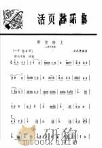 活页器乐曲  二胡  二五   1976  PDF电子版封面  8026·3136  吴承篪编曲 
