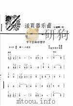 活页器乐曲  小提琴  3   1965  PDF电子版封面  8026·2412  生茂曲 