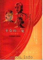 革命的一家  现代豫剧   1959  PDF电子版封面  10105·457  河南豫剧院三团改编 