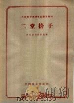 二堂舍子   1963  PDF电子版封面  10069·688  河北省戏曲学校编；曹鸿昌记谱 