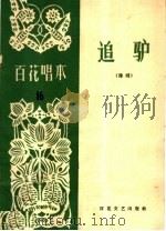 追驴  豫剧   1964  PDF电子版封面  T10151·369  周珉改编 