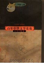 百年中华文学史论  1898-1999   1999  PDF电子版封面  7561721145  陈辽，曹惠民主编 