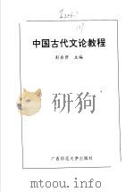 中国古代文论教程   1996  PDF电子版封面  7563323414  彭会资主编 