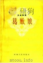 葛嫩娘  古装豫剧   1959  PDF电子版封面  T10105·470  巩县豫剧团改编 